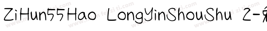 ZiHun55Hao LongYinShouShu 2字体转换